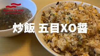 【冷凍食品】マルハニチロ炒飯の極み五目XOジャン