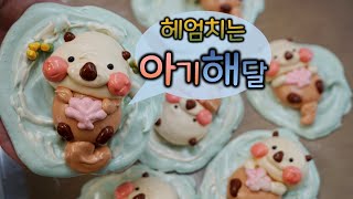 캐릭터 머랭쿠키 성공적으로 만드는법 헤엄치는 아기해달 머랭쿠키 만들기 3d Baby sea otter meringue cookies