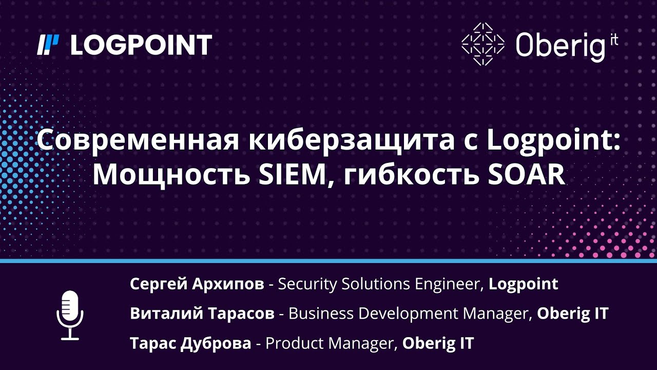 Современная киберзащита с Logpoint: Мощность SIEM, гибкость SOAR