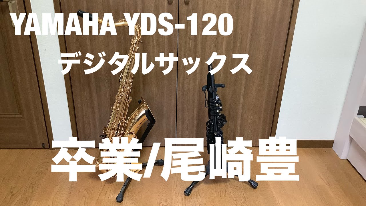 卒業/尾崎豊　YAMAHA YDS-120 T.05 テナーサックス