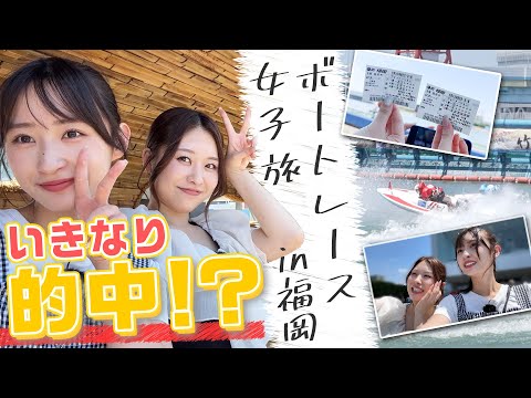 【Vlog】松本日向のボートレース女子旅！HKT48の先輩・中西智代梨との仲良し天然コンビで福岡・天神を巡る！ガチ予想で的中なるか！【ボートレース福岡 #1】