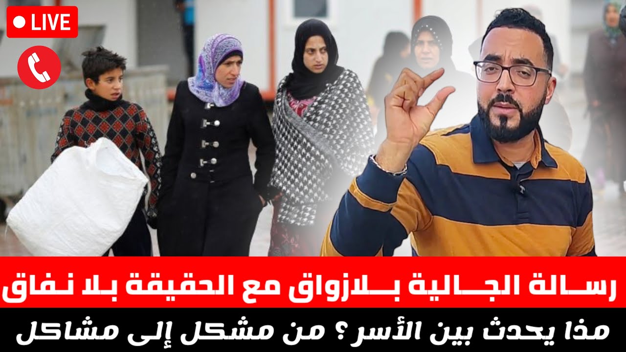 رسـالـة الجــاليـة وبـــلازواق : أمــور خطـ ـيرة تحـدث بين الأسر الريفيـة من المسـؤول Live