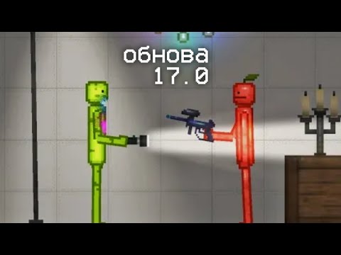 ОБНОВЛЕНИЕ 17.0 В МЕЛОН ПЛЕЙГРАУНД