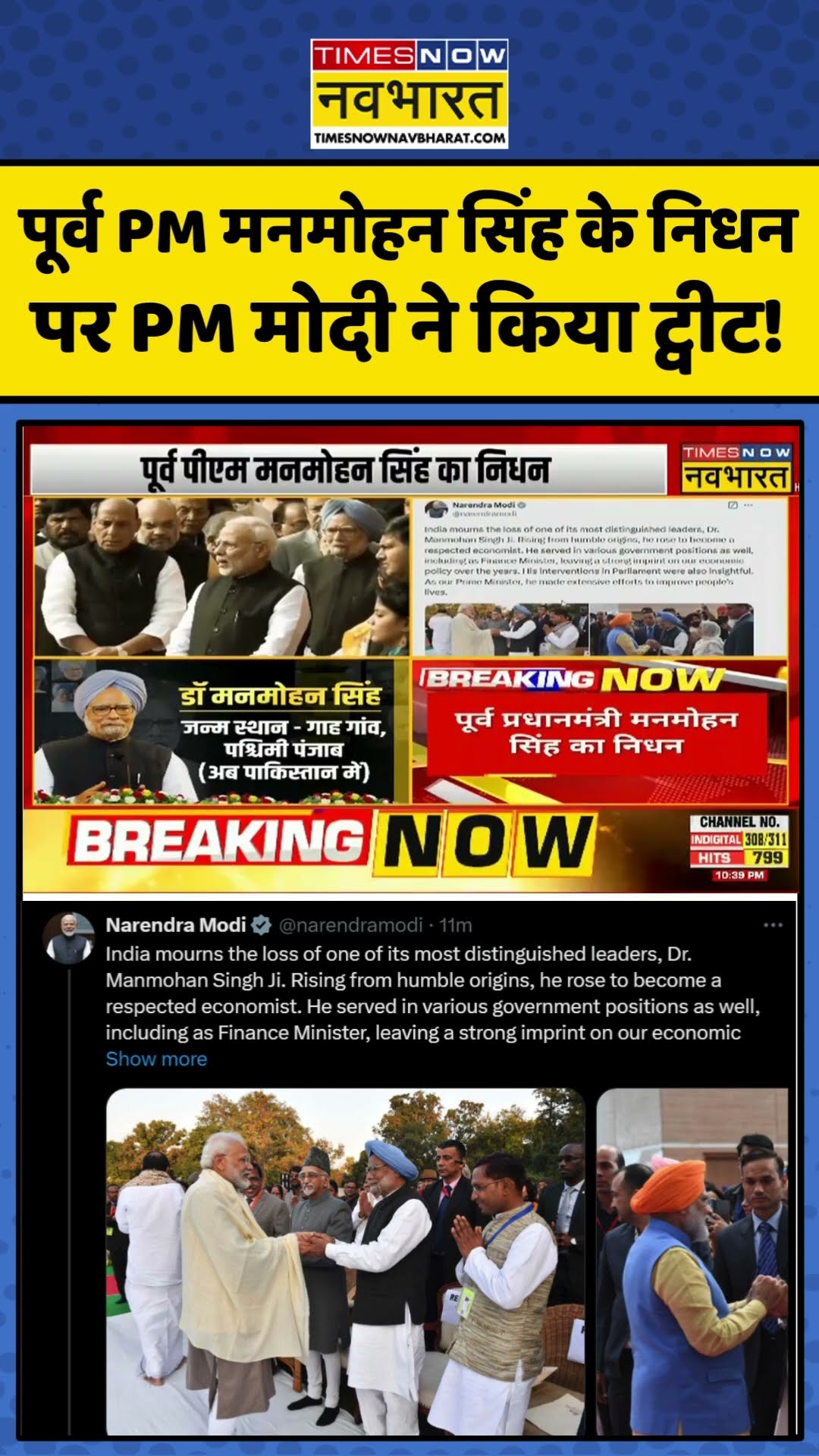 पूर्व PM मनमोहन सिंह के निधन पर PM मोदी ने किया ट्वीट! | #shorts #manmohansingh #manmohansinghdeath