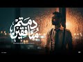 محمد الشبيني دمتم منافقين من غيركم عادي عايشين Domtom Monafqeen Official Lyric Video 2026 