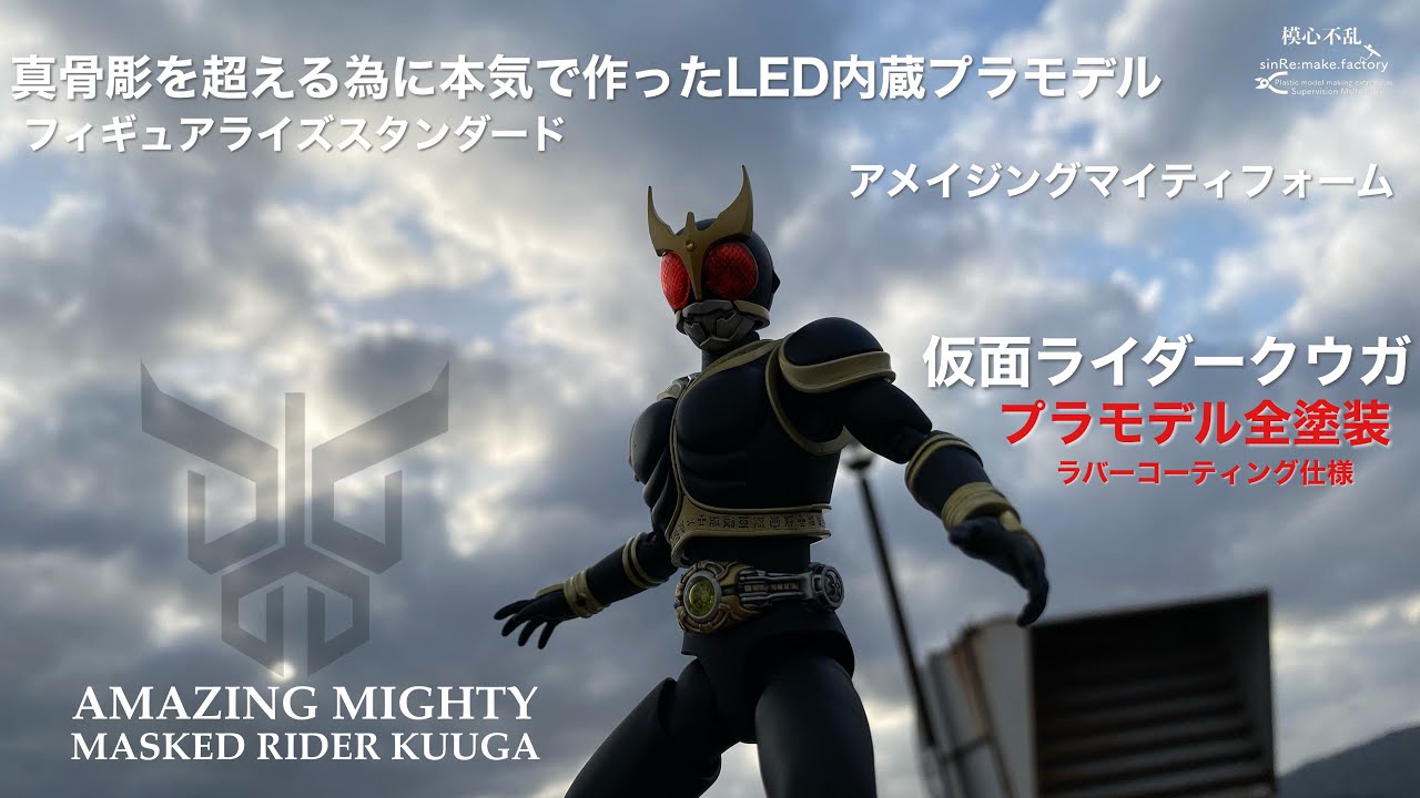 プラモデル フィギュアライズスタンダード Figure Rise Standard 仮面ライダークウガ アメイジングマイティ全塗装完成品 Youtube プラモデル フィギュアライズスタンダード Figure Rise Standard 仮面ライダークウガ アメイジングマイティ全塗装完成品 Youtube