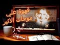 قهوة علي موجات الاثير مع اسمهان