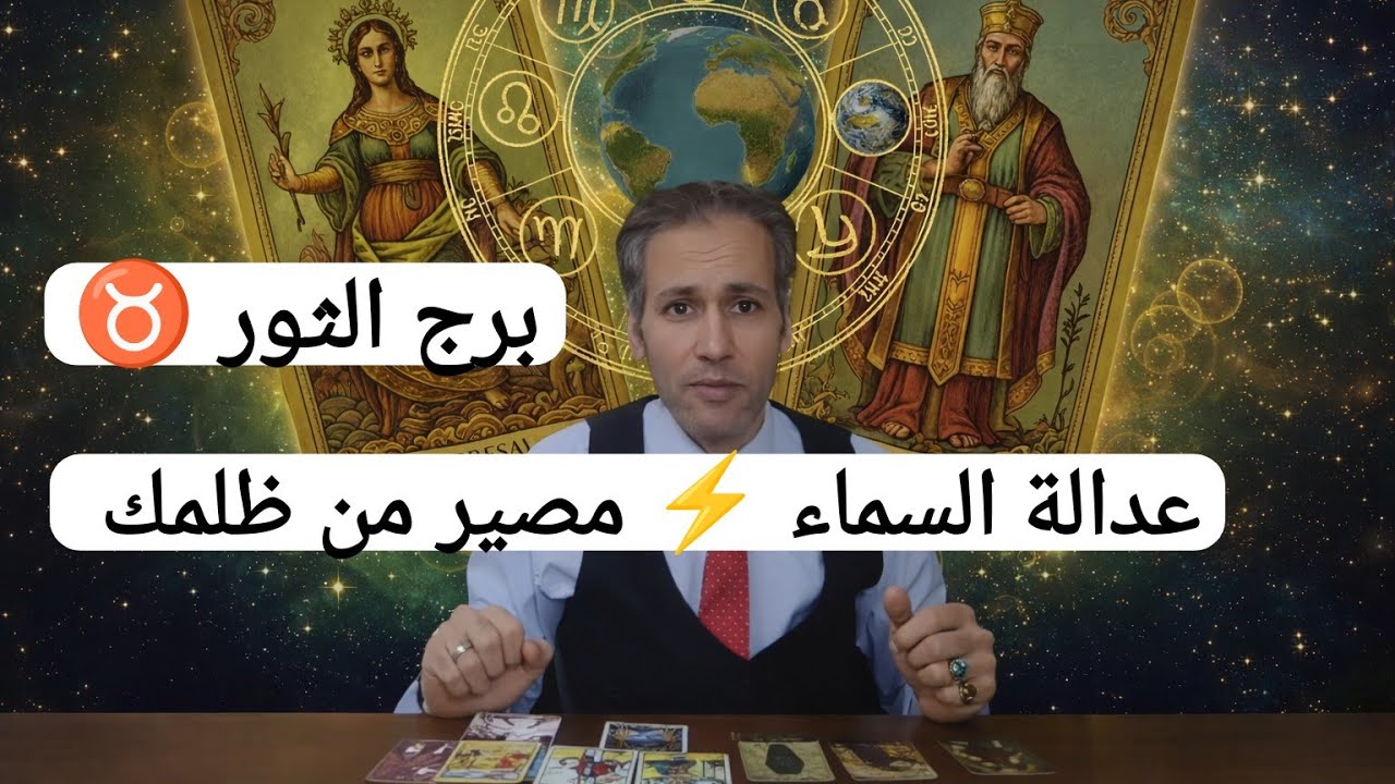 برج الثور ♉ عدالة السماء في من ظلمك ⚡ مصير و نهاية حتمية لكل ظالم 