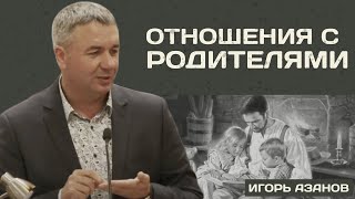 Отношения с родителями | Игорь Азанов | Проповедь