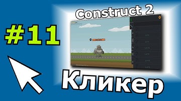 Construct 2 урок по созданию Кликера (№11)