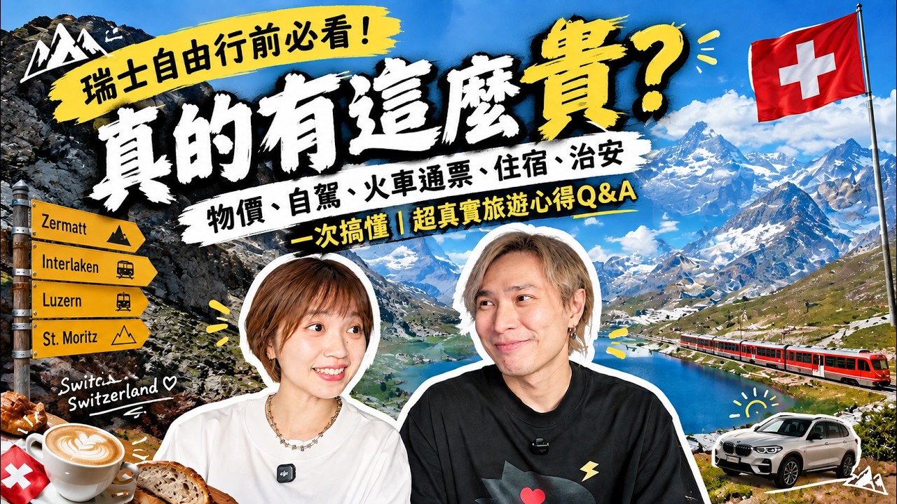瑞士自由行前必看！真的有這麼貴？物價、自駕、火車通票、住宿、治安一次搞懂｜瑞士超真實旅遊心得Q&A
