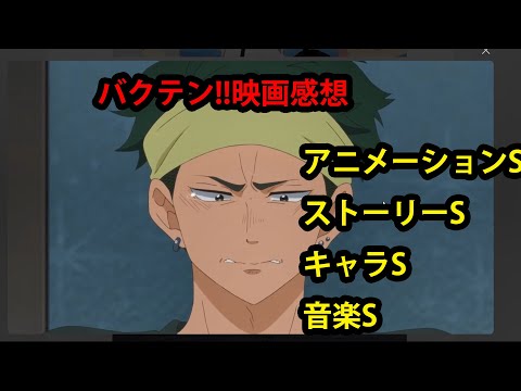 【映画】バクテン!!初日に見てきた感想【これぞスポ根】
