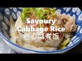 Savoury Cabbage Rice 卷心菜煮饭