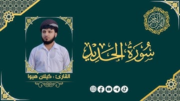 سورة الحديد تلاوة رائعة بصوت القارئ گیلان هیوا
