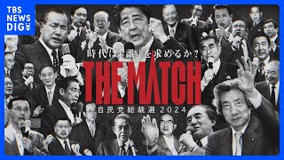 【速報】「THE MATCH」自民党が総裁選ポスターと動画を公開 人材と歴史をアピールか｜TBS NEWS DIG