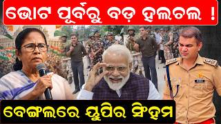 ବଙଗଲର ୟପର ସହମ West Bengal Election 2026 Tmc Vs Bjp Ips Ajay Pal Sharma Odia News