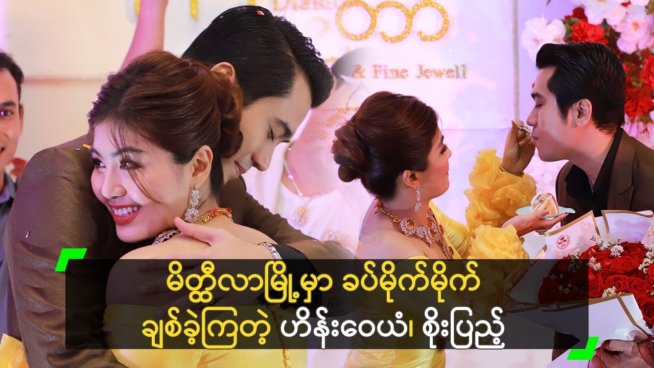 မိတ္ထီလာမြို့မှာ ခပ်မိုက်မိုက် ချစ်ခဲ့ကြတဲ့ ဟိန်းဝေယံ၊ စိုးပြည့်