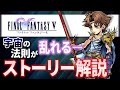 【名作集】FF5の宇宙の法則が乱れるストーリー解説【ファイナルファンタジー5】