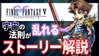 名作集 Ff5の宇宙の法則が乱れるストーリー解説 ファイナルファンタジー5 Youtube