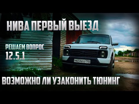 Нива выехала. Внесение в птс о изменении в конструкции. Ждём результатов.
