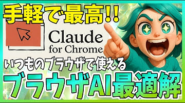 【一推し】ブラウザAIは新登場『Claude For Chrome』がおすすめ！手軽に導入してAI操作やスケジュールが便利