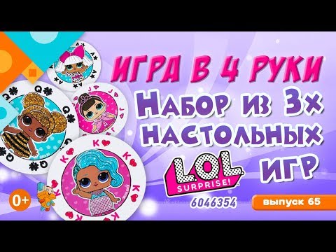 «Игра в четыре руки» выпуск 65: Spin Master 6046354 Набор из трех настольных игр ЛОЛ. (0+)