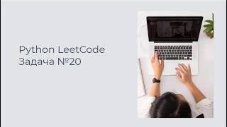 Решаем LeetCode 20 задача