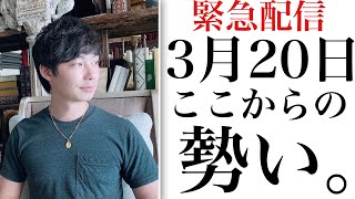 【宇宙元旦】別人レベルに波動が変わる。「3月20日当日」に実践すべき最強アクション