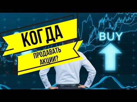 Когда продавать акции. Когда лучше фиксировать прибыль?