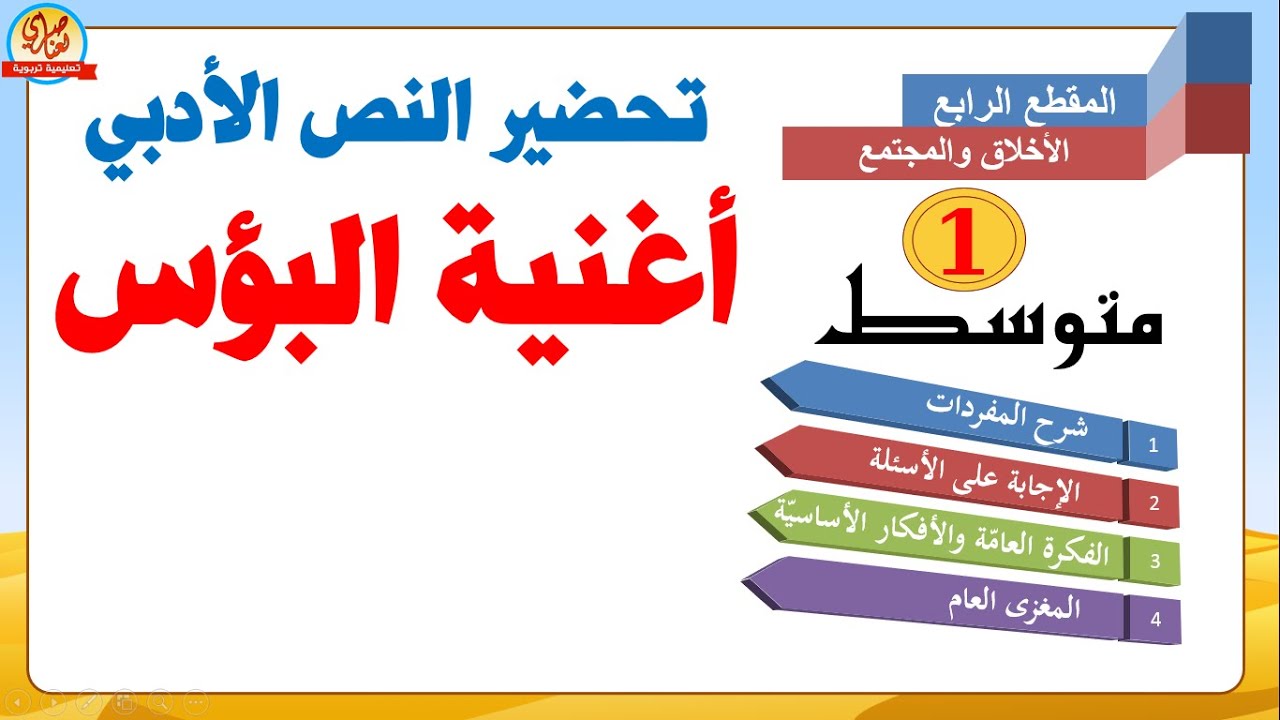 تحضير نص أغنية البؤس دراسة النص الأدبي للسنة أولى متوسط