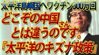 太平洋のキズナ政策！太平洋島嶼国へワクチン300万回提供！日本の援助はどこぞの中国さんとは違うのですよ。｜竹田恒泰チャンネル2