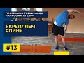 Тренировка На Укрепление Спины | Программа тренировок "ЖИРОСЖИГАТЕЛЬ" (ТРЕНИРОВКА #13)