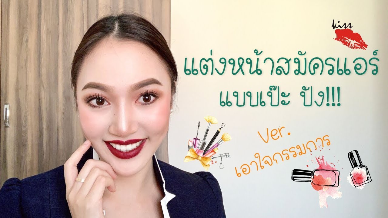 แอร์โฮสเตส สายแขก แต่งหน้า สมัครแอร์ version เอาใจกรรมการ!!! | EP.3