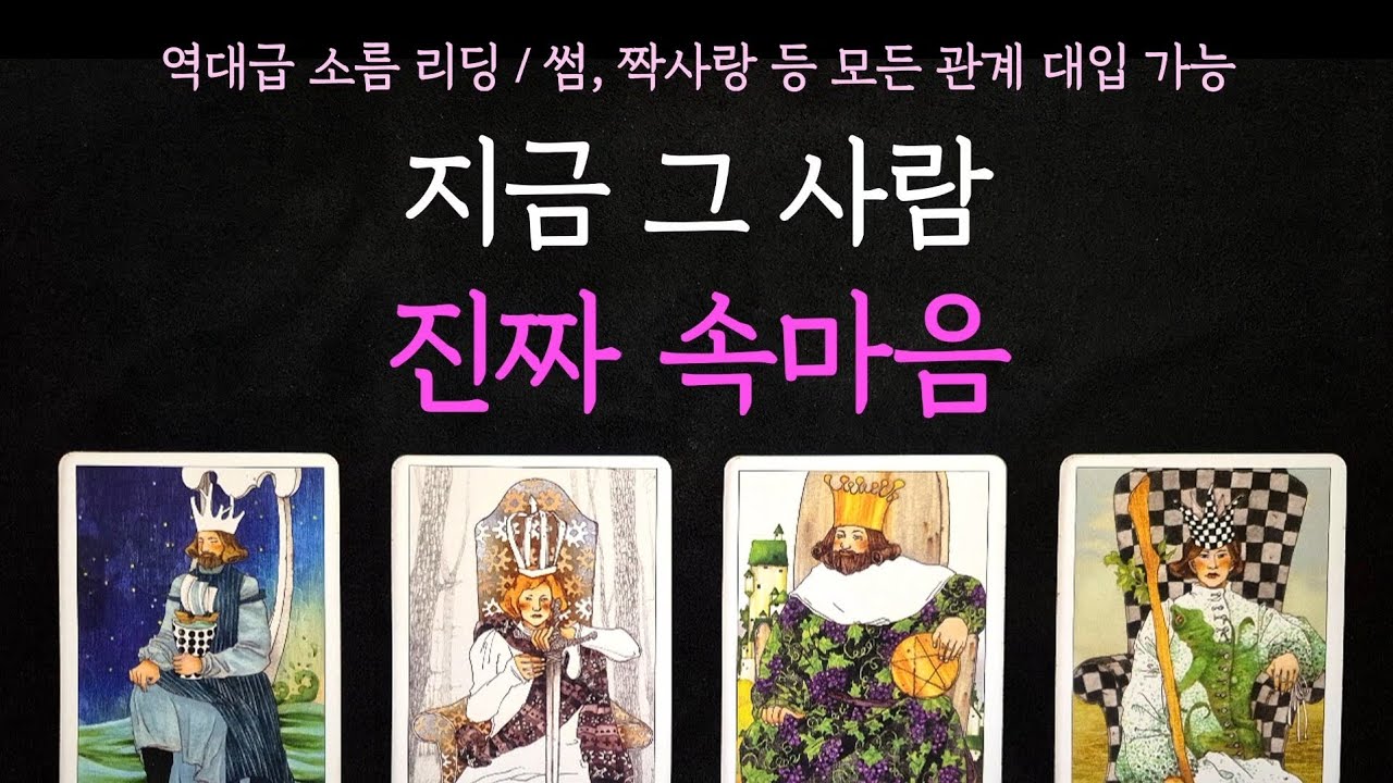 [타로] 역대급 소름리딩🌊 지금 그 사람 진짜 속마음