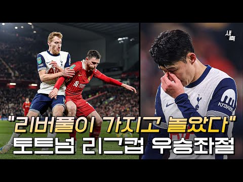 &amp;quot;리버풀이 가지고 놀았다&amp;quot; 토트넘 최악의 <strong>패배</strong>, 아무것도 못한 포스테코글루.. 손흥민 리그컵 <strong>우승</strong> 좌절