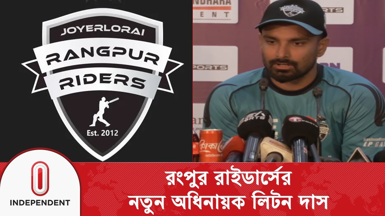 বিপিএলে রংপুর রাইডার্সের অধিনায়ক বদল, লিটন দাস নতুন ক্যাপ্টেন | Independent TV