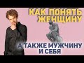 Как понять женщину? Характер женщины! Психология отношений.