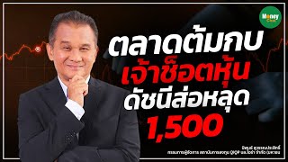 ตลาดต้มกบ เจ้าช็อตหุ้น ดัชนีส่อหลุด 1,500 - Money Chat Thailand | นิพนธ์ สุวรรณประสิทธิ์