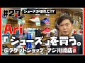 【シューズが壊れた!?】Ari、「シューズ」を買う。＠ラケットショップ･フジ川崎店 《ありTube》