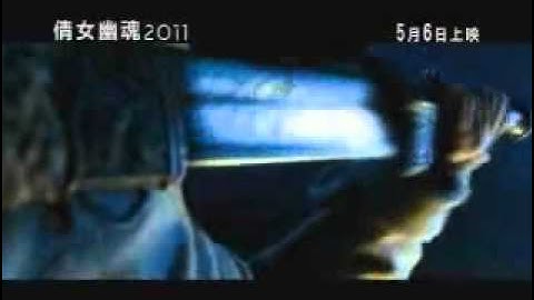 倩女幽魂2011-台灣版首波預告