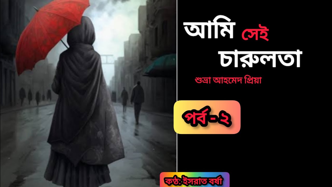 আমি সেই চারুলতা পর্ব -২ ll Ami Sei Charulota Uponnash ll By শুভ্রা আহমেদ প্রিয়া l Bangla Audiobook