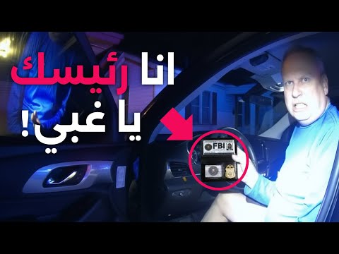عندما يقبض رجال الشرطه الاغبياء على رئيسهم