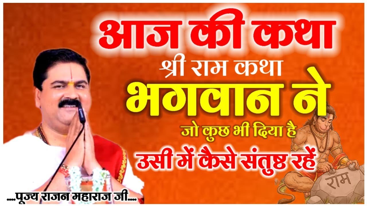 आज की कथा श्री राम कथा भगवान ने जो कुछ भी दिया उसी में कैसे संतुष्ट रहे
