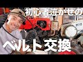 昭和５０年製ディーゼル耕運機のベルト交換は初心者にはハードルが高かった
