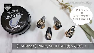 【How to Nail】ねんどジェルにミラーかけてみた！