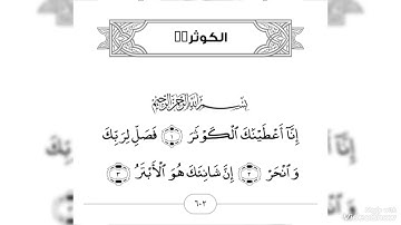 سورة المسد والنصر و الكافرون و الكوثر و الماعون بصوت الشيخ الزين محمد احمد