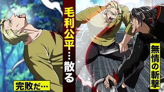 【漫画】毛利公平…散る。無情すぎる斬撃。