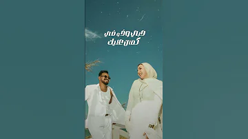 زي البحر انا حبي ليك رؤوف عسيري جديدي ترند اكسبلور عايز اجي مها صبري Raouf Aseeri 
