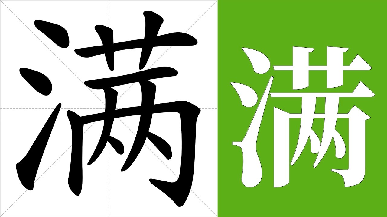 满的笔画顺序教学，满的意思，满的字义解释，满的字典查询，满的汉字编码。 Meaning of 满, definition of 满 ...