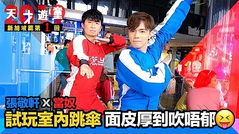 张敬轩 x 当奴 - 试玩室内跳伞🌪面皮厚到吹唔郁😝 [ 新加坡篇 ep.1 ] - 天天要闻